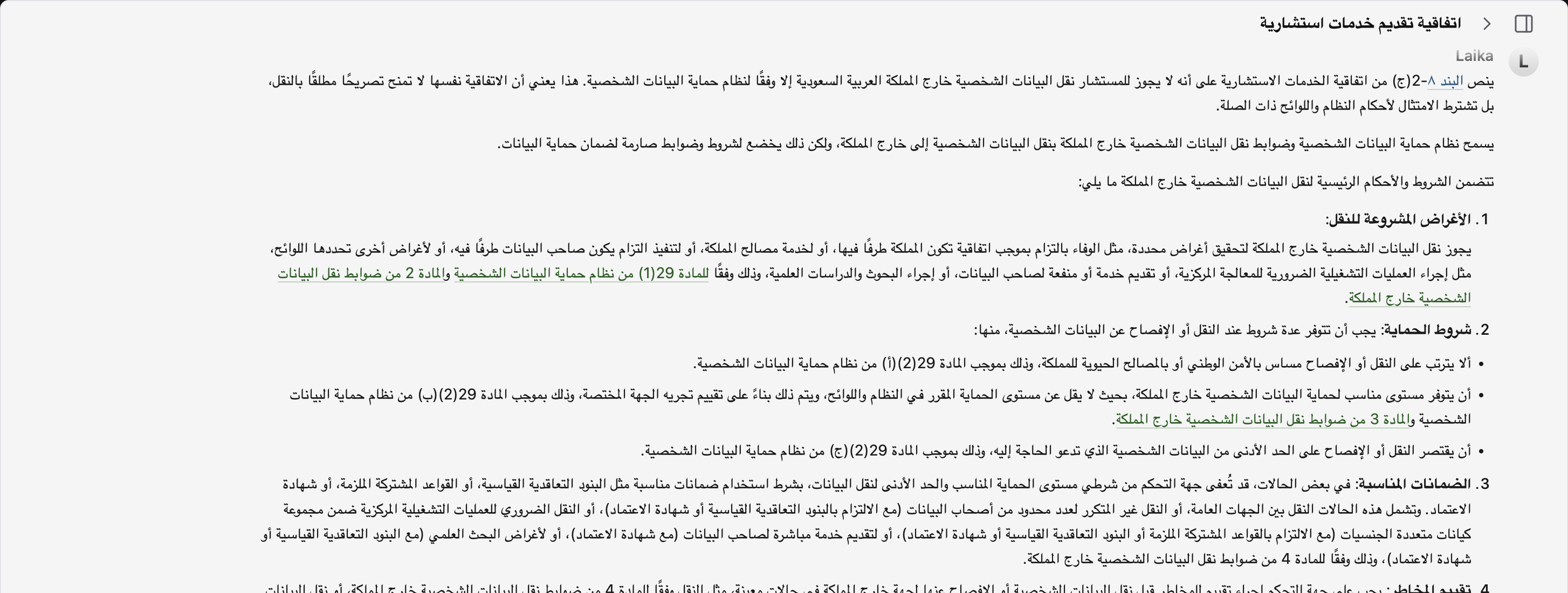 Laika: مراجعة عقد مقابل نظام حماية البيانات الشخصية